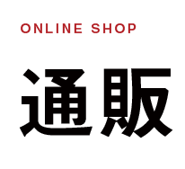 online shop 通販